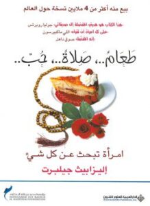 طعام صلاة حب إمرأة تبحث عن كل شئ
