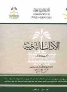 الآداب الشرعية ت الأرناؤوط