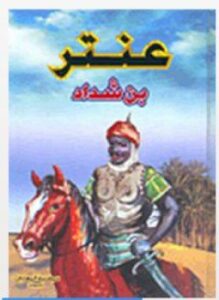عنتر بن شداد
