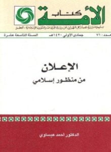 الإعلان من منظور إسلامي