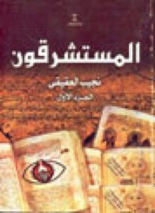 المستشرقون الجزء -1