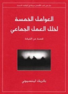 العوامل الخمسة لخلل العمل الجماعي