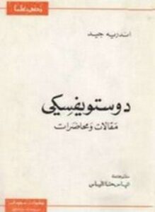 دستوفيسكي مقالات ومحاضرات