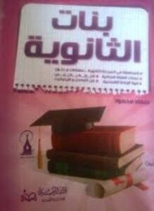 بنات الثانوية