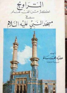 التراويح أكثر من ألف عام في المسجد النبوي