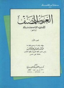 الغريب المصنف