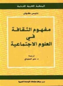 مفهوم الثقافة فى العلوم الإجتماعية