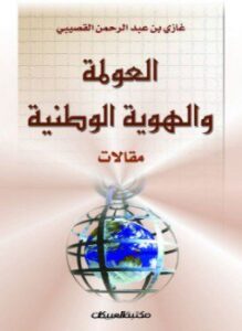 العولمة والهوية الوطنية