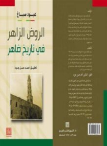 الروض الزاهر فى تاريخ ظاهر