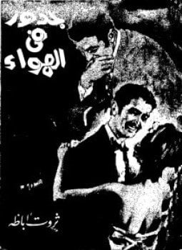 جذور في الهواء