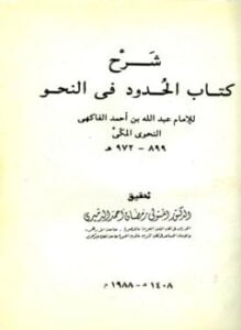 شرح كتاب الحدود في النحو