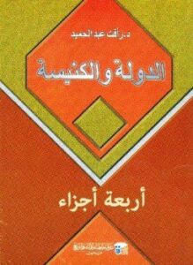 الدولة والكنيسة