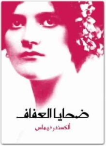 ضحايا العفاف