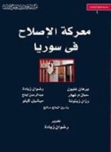 معركة الإصلاح في سوريا