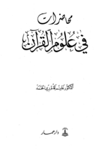 محاضرات في علوم القرآن
