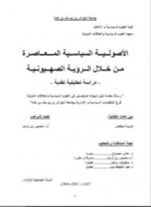 الاصولية السياسية المعاصرة من خلال الرؤية الصهيونية