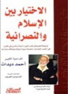 الاختيار بين الإسلام والنصرانية