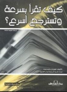 كيف تقرأ بسرعة وتسترجع أسرع؟