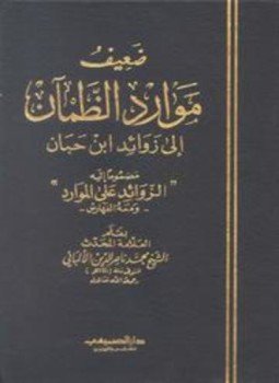 صحيح موارد الظمآن إلى زوائد ابن حبان ضعيف موارد الظمآن إلى زوائد ابن حبان