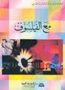 مع الفيلسوف