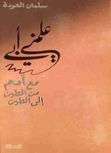 علمني أبي