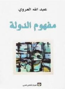 مفهوم الدولة