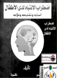 اضطراب الانتباه لدى الأطفال