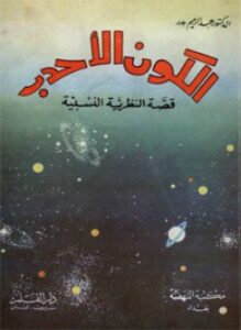 الكون الأحدب