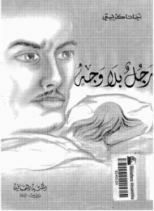 رجل بلا وجه