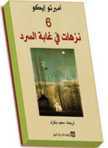 6 نزهات فى غابة السرد