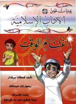 يوميات مؤمن 3 اغتنام الوقت ملون