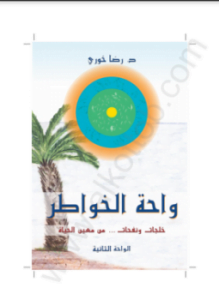 واحة الخواطر - خلجات ونفحات من تجارب الحياة - الواحة الثانية