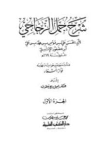 شرح جمل الزجاجي