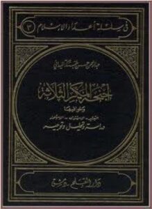 أجنحة المكر الثلاثة الاستشراق - التبشير - الاستعمار