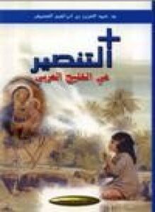 التنصير في الخليج العربي