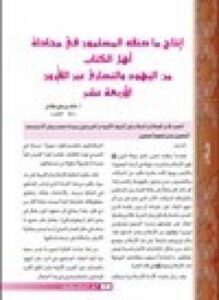 إنتاج ما صنفه المسلمون في مجادلة أهل الكتاب من اليهود والنصارى عبر القرون الأربعة عشر