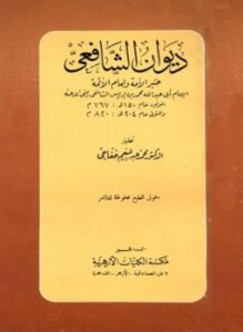 ديوان الشافعي ت خفاجى