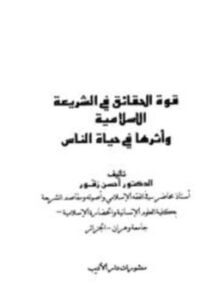 قوة الحقائق في الشريعة الإسلامية وأثرها في حياة الناس