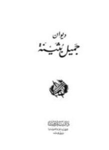 ديوان جميل بثينة ط صادر