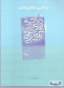 غرفة العناية المركزة