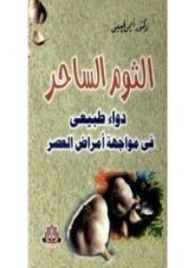 الثوم الساحر دواء طبيعى فى مواجهة أمراض العصر