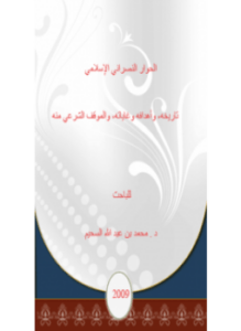 الحوار النصراني الإسلامي تاريخه وأهدافه وغاياته والموقف الشرعي منه