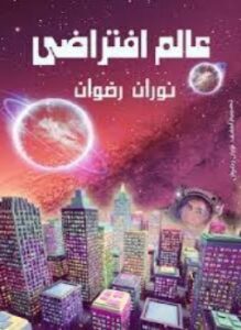 عالم إفتراضي