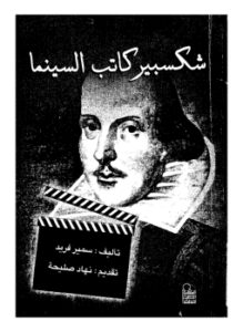 شكسبير كاتب السنيما