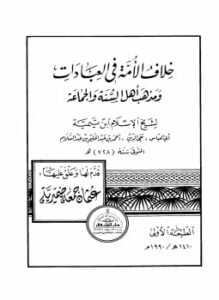 خلاف الأمة في العبادات ومذهب أهل السنة والجماعة