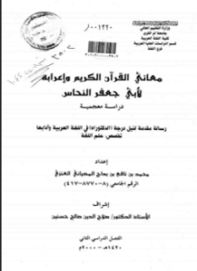 معاني القرآن الكريم وإعرابه لأبي جعفر النحاس دراسة معجمية