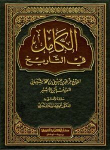الكامل في التاريخ