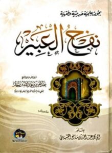 نفح العبير ط العالمية