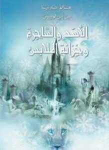 عالم نارنيا 2 الأسد والساحرة وخزانة الملابس