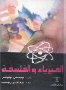 الفيزياء والفلسفة